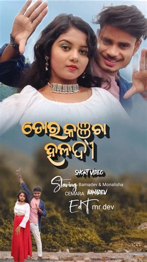 Tora Kancha Haladi odia short video || bamadev Monalisha #viral #viralvideo #video