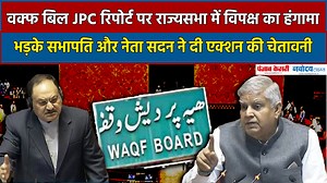 14K views · 439 reactions | Waqf Bill JPC Report पर राज्यसभा में...