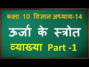 Class 10 science chapter 14 in hindi || कक्षा 10 विज्ञान पाठ 14 ऊर्जा के स्त्रोत ||