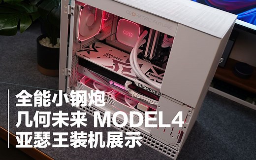 全能小钢炮，几何未来 MODEL4 亚瑟王装机展示