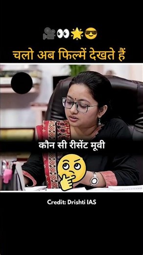 चलो अब फिल्में देखते हैं 🤪🍿😁 UPSC Interview In Hindi #ias #interview #motivation #shorts #upsc #ips