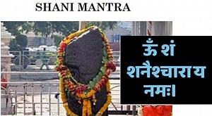 शनि मंत्र: 10 कल्याणकारी Shani Mantra 108 बार ॐ शं शनैश्चराय नमः Hindi Lyrics