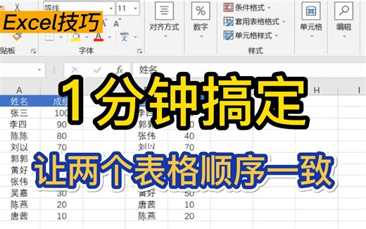Excel两个表格相同排序|表格顺序乱了怎么办