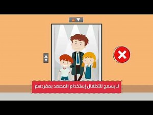 قواعد السلام والأمان عند استخدام المصعد