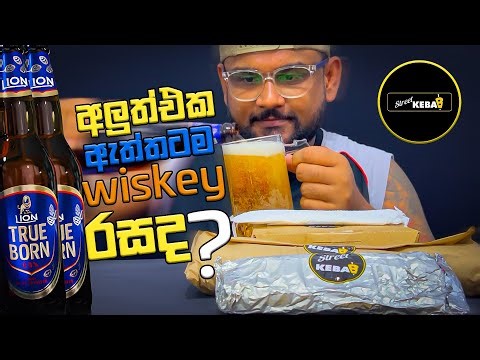 Lion True born Beer | අලුත් එක ඇත්තටම රසද Street Kebab | Kannai Bonnai 🥰🇱🇰
