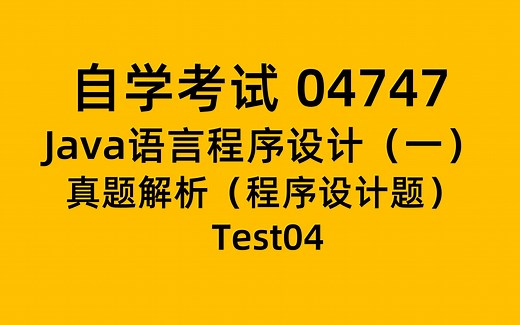 真题解析程序设计题-自考 04747 Java 答题技巧-Test04