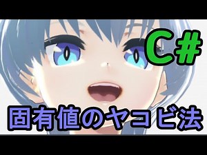 C# : 固有値を求めるためのヤコビ法