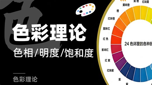 色彩入门必看！三要素（色相、饱和度、明度）全解析