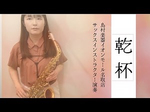 【乾杯】／Alto Saxophone Cover 島村楽器イオンモール名取店 サックスインストラクター演奏
