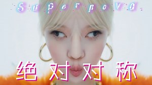 被诅咒的超新星！《Supernova》绝对对称版MV