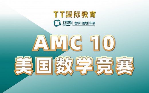 美国数学竞赛AMC10真题讲解