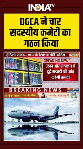 Indigo Flight Cancellation: DGCA ने चार सदस्यीय कमेटी का गठन किया #ytshorts #breakingnews #indiatv