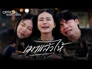 เมาแล้วไห้ - น้ำแข็ง ทิพวรรณ【OFFICIAL MV】