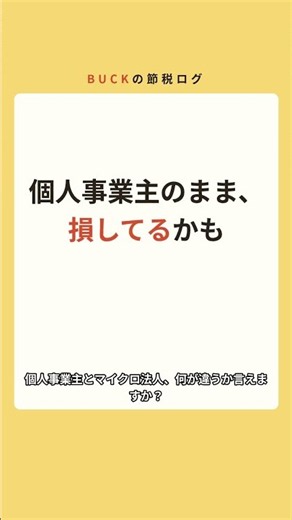 個人事業主とマイクロ法人、何が違うか言えますか。