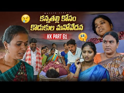 Kannathalli Kosam Kodukula Manovedana | KK Part-61 | Marvin Videos | Rajini | Swagath | Rathnakar
