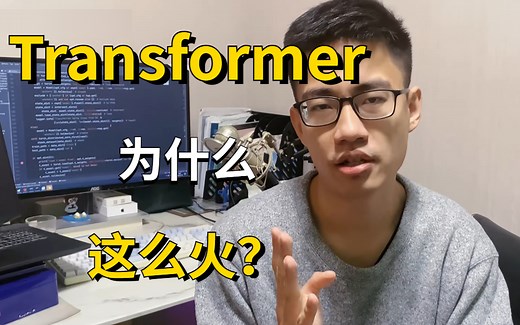 【唐宇迪】Transformer在AI领域为什么这么火？计算机博士带你从零详细解读Transformer模型 绝对通俗易懂！