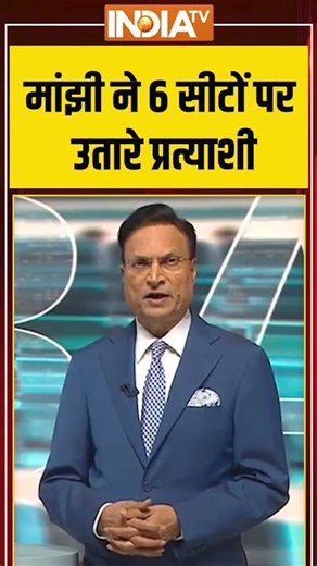 #jitanrammanjhi ने 6 सीटों पर उतारे प्रत्याशी #ndaseatsharing #biharelection2025