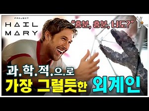 👾 가장 사실적인 외계인 나오는 《마션》 작가의 걸작 하드SFㅣ《프로젝트 헤일메리》 예고편 분석