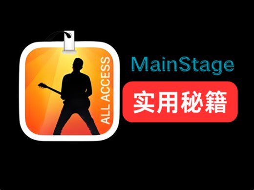Mainstage超强音乐现场表演软件！零基础实用教程秘籍！