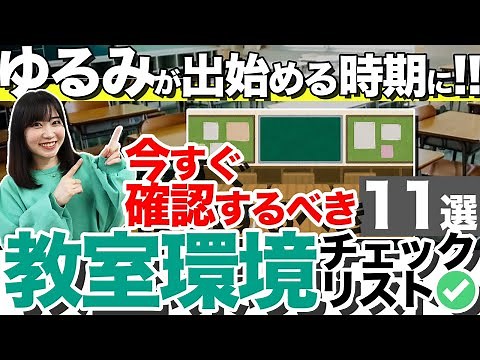 【要確認】学級の荒れを防ぐ！教室環境チェックリスト11選