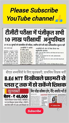 प्राथमिक शिक्षक भर्ती B.Ed NTT डिग्रीवाले प्राइमरी से प्लस टू तक में हो सकेंगे शिक्षक #teachernews