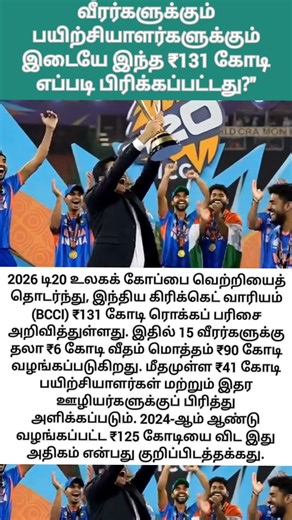 💢வீரர்களுக்கும் பயிற்சியாளர்களுக்கும் இடையே இந்த ₹131 கோடி எப்படி பிரிக்கப்பட்டது?"💢