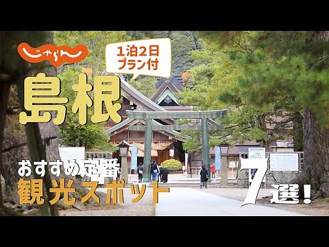 [Japan: Shimane Trip] 7 Recommended Sightseeing Spots! 2-day, 1-night Trip Plan to Enjoy Fully