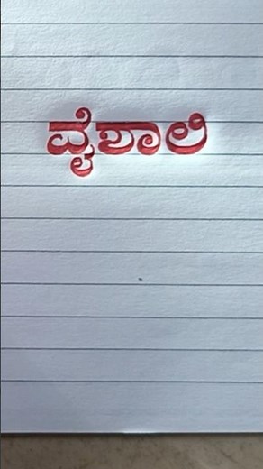 kannada stylish handwriting👈handwriting skill✍️🫶#calligraphy