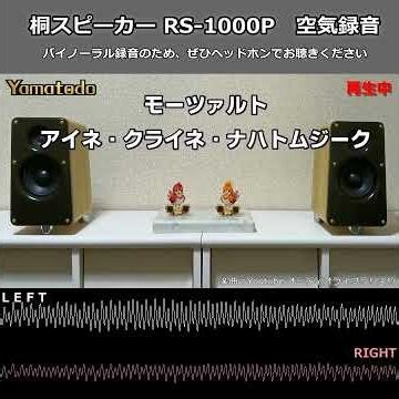 #shorts 【空気録音】桐スピーカーで聴くクラシック｜バイノーラル高音質 RS-1000P試聴 2026｜モーツァルト「アイネ・クライネ・ナハトムジーク」｜HD画質推奨