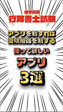 【行政書士試験】勉強の「余白」をなくす最強アプリ3選 #行政書士試験 #独学合格 #勉強