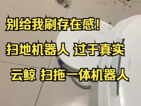扫地机器人 云鲸j5 无独白，无剪辑，真是录像。