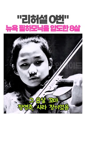 "리허설 0번, 뉴욕 필하모닉을 압도한 8살" #사라장 #장영주