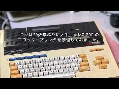 SHARP MZ-700(MZ-731)のプロッタープリンタを修理しました