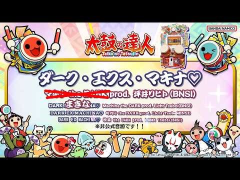 【挑戦！闇のドンチャレ 第4章】ダーク・エクス・マキナ♡ / まきな ver.【太鼓の達人】※非公式音源