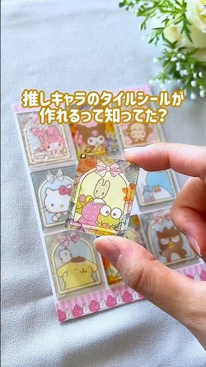 ＼推しキャラタイルシール／ #ハンドメイド #100均 #シール #シール帳 #サンリオ