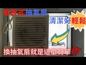 新年大掃除 | 家居清洗抽氣扇超簡單! [ 裝修|工程|記錄|有趣|日常 ]