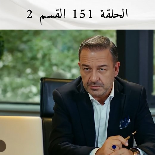المشاهد الأكثر خصوصية الحلقة 151 #التفاح_الحرام #مسلسل_تركي #ArabicDrama | Yasak Elma - مسلسل التفاح الحرام