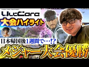 [Iron Man] Hurt wins major tournament "UltCore 5th" less than a week after Supernova! Highlights ...