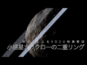 研究者による4D2U映像解説「小惑星カリクローの二重リング」