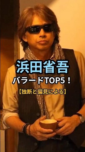 ㊗️10万回🎉大人に刺さる浜田省吾バラード5選 #浜田省吾 #バラード #家路