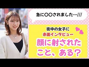 お顔に射されたことある？と聞いてみたら回答がやばすぎた❤️【女の子インタビューまとめ】