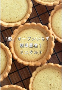 簡単ミニタルトのレシピ | バターなしで簡単手作り