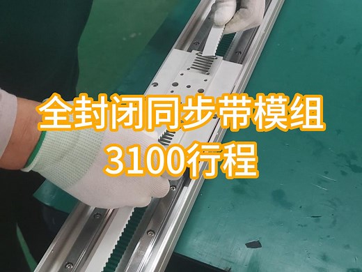 长行程，轻负载行业应用同步带型直线模组滑台，防尘防飞溅