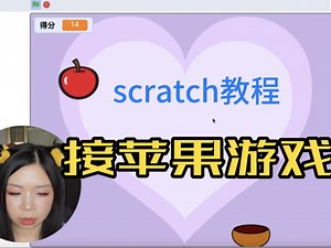 接苹果游戏scratch教程儿童编程