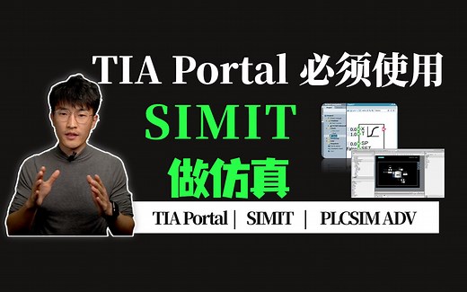 TIA Portal必须用SIMIT仿真