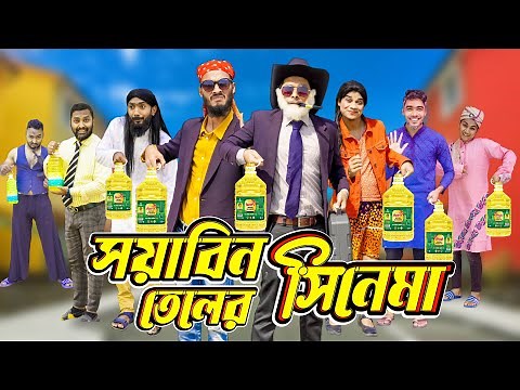 সয়াবিন তেলের সিনেমা | Bangla Funny Video | Family Entertainment bd | Desi Cid | দেশি