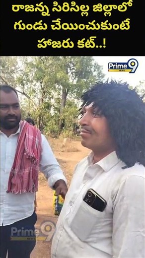 Biometric App Fails to Recognize : రాజన్న సిరిసిల్ల జిల్లాలో గుండు చేయించుకుంటే హాజరు కట్ | Prime9