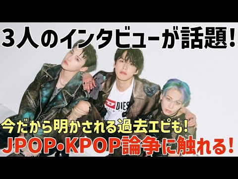 【JO1】最新インタビューが濃厚で話題！今だから明かされる過去エピやJPOP•KPOP論争について