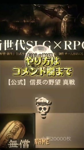 「信長の野望 真戦」Apple Store無料ゲームランキング一位を記念して小判を配布中！受け取っていない人は今すぐ受け取ろう⁉︎やり方はコメ欄へ#信長の野望 #信長の野望真戦 #配布 #小判 #無料
