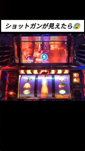 ジャギのショットガン🔫 #shorts #パチスロ #北斗の拳世紀末救世主伝説